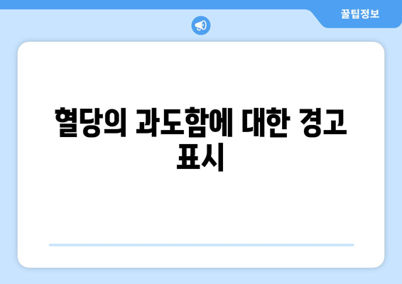 혈당의 과도함에 대한 경고 표시