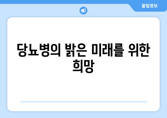 당뇨병의 밝은 미래를 위한 희망