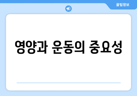 영양과 운동의 중요성