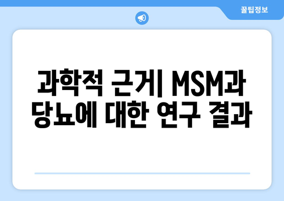 과학적 근거| MSM과 당뇨에 대한 연구 결과