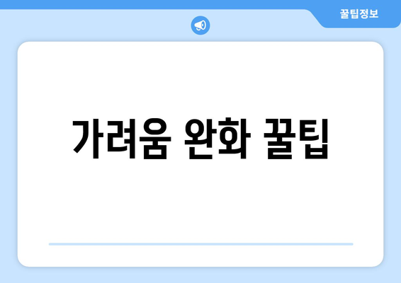 가려움 완화 꿀팁