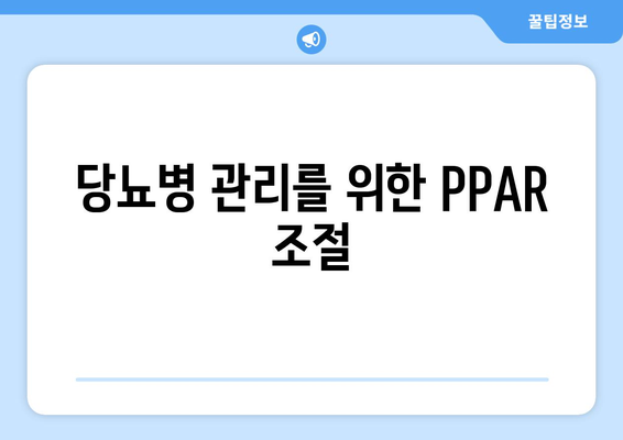 당뇨병 관리를 위한 PPAR 조절