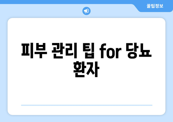 피부 관리 팁 for 당뇨 환자