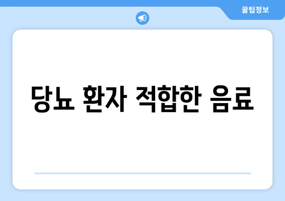 당뇨 환자 적합한 음료