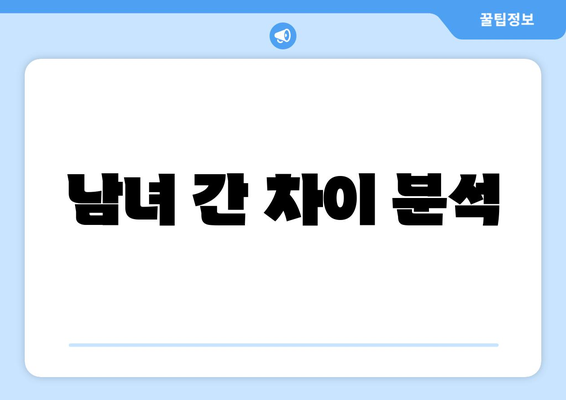 남녀 간 차이 분석