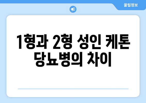 1형과 2형 성인 케톤 당뇨병의 차이