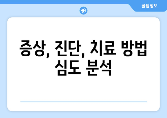 증상, 진단, 치료 방법 심도 분석