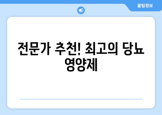 전문가 추천! 최고의 당뇨 영양제