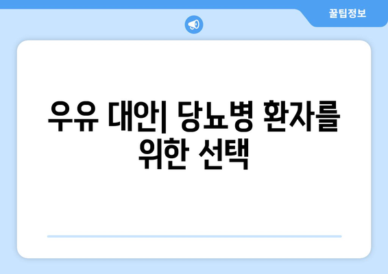 우유 대안| 당뇨병 환자를 위한 선택