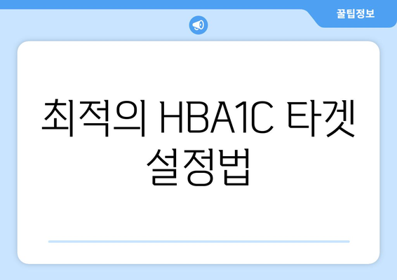 최적의 HBA1C 타겟 설정법