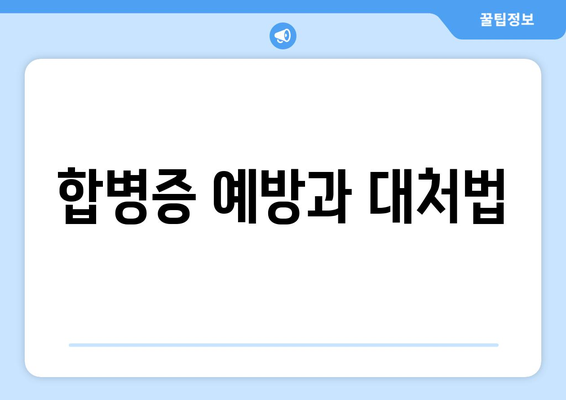 합병증 예방과 대처법