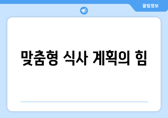 맞춤형 식사 계획의 힘