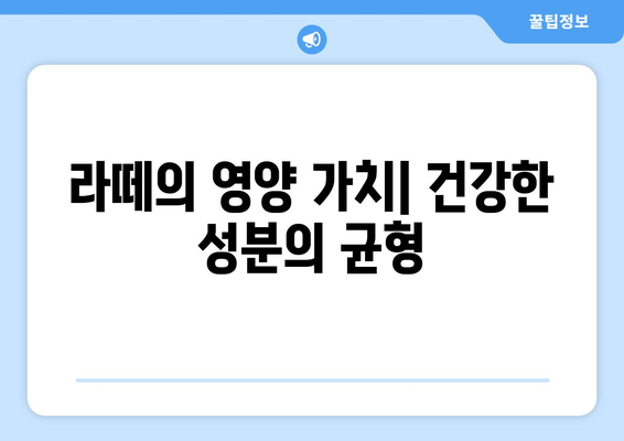 라떼의 영양 가치| 건강한 성분의 균형