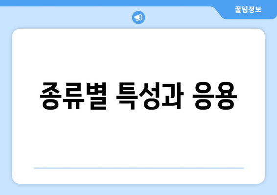 종류별 특성과 응용