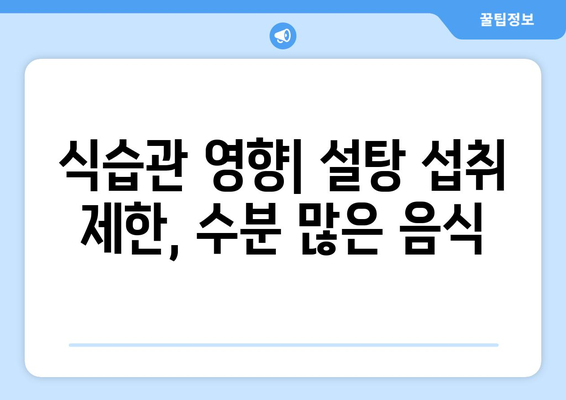 식습관 영향| 설탕 섭취 제한, 수분 많은 음식