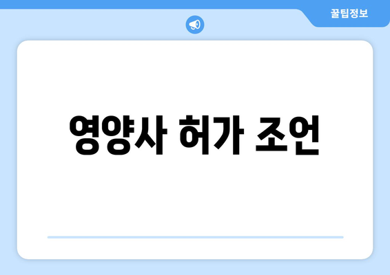 영양사 허가 조언