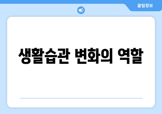 생활습관 변화의 역할