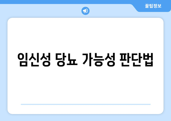 임신성 당뇨 가능성 판단법