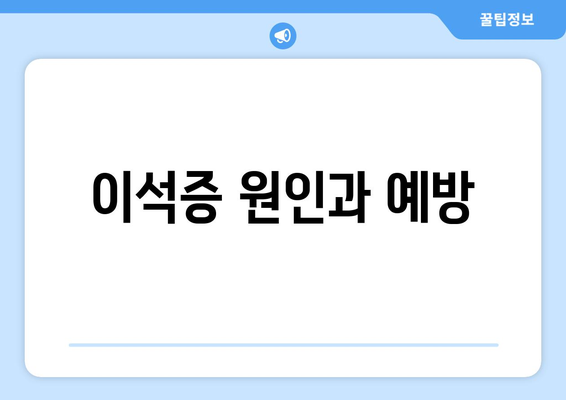 이석증 원인과 예방