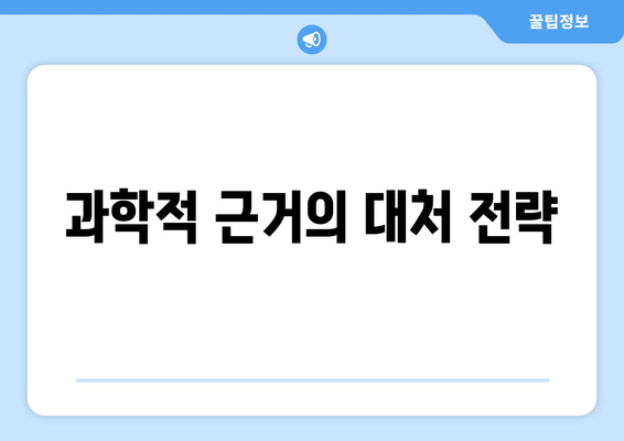 과학적 근거의 대처 전략