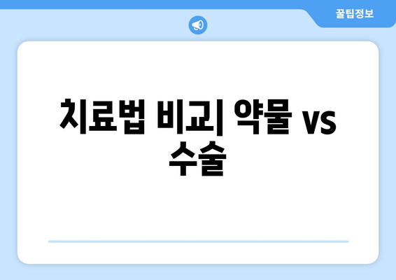 치료법 비교| 약물 vs 수술