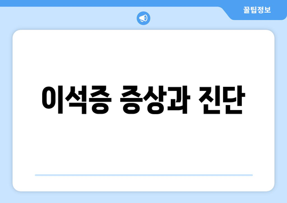 이석증 증상과 진단