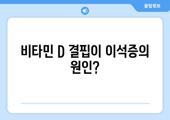 비타민 D 결핍이 이석증의 원인?
