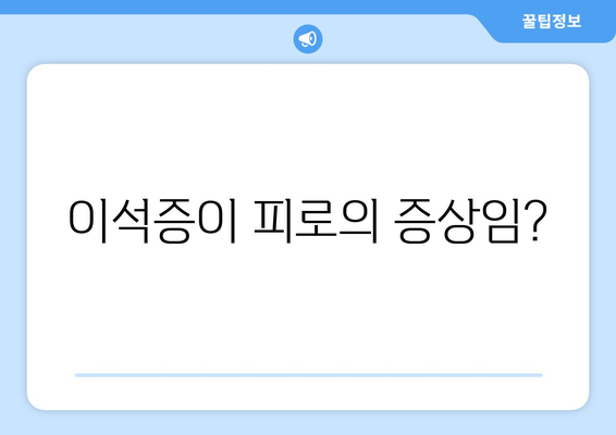 이석증이 피로의 증상임?