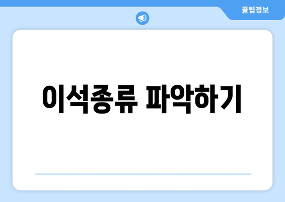 이석종류 파악하기