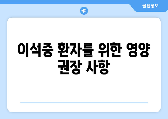 이석증 환자를 위한 영양 권장 사항