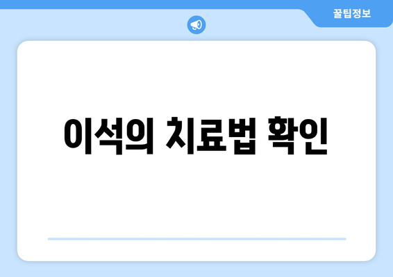 이석의 치료법 확인