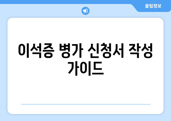 이석증 병가 신청서 작성 가이드