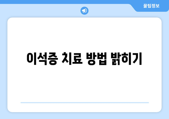 이석증 치료 방법 밝히기