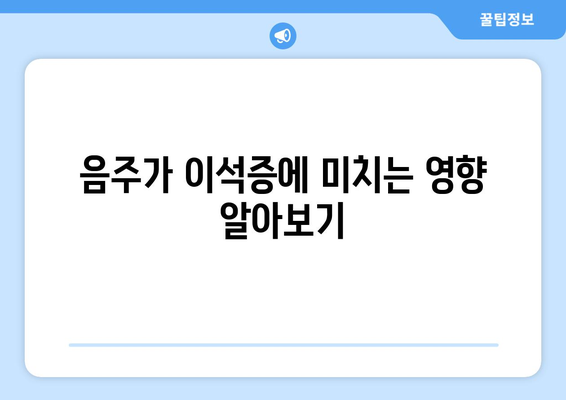 음주가 이석증에 미치는 영향 알아보기