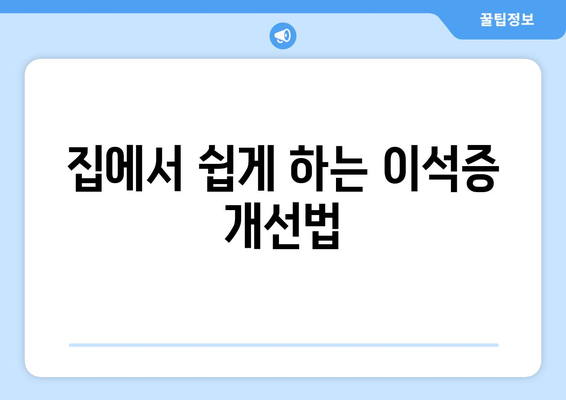 집에서 쉽게 하는 이석증 개선법