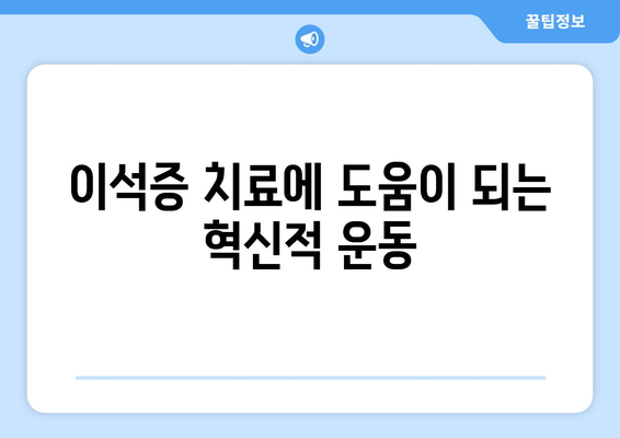 이석증 치료에 도움이 되는 혁신적 운동