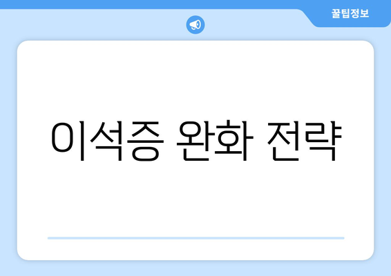 이석증 완화 전략