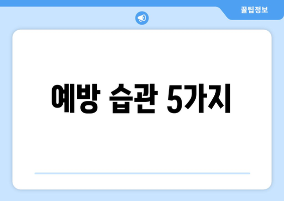 예방 습관 5가지