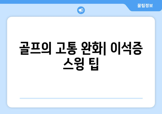 골프의 고통 완화| 이석증 스윙 팁