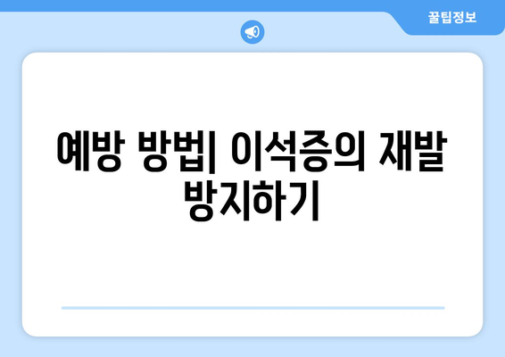 예방 방법| 이석증의 재발 방지하기