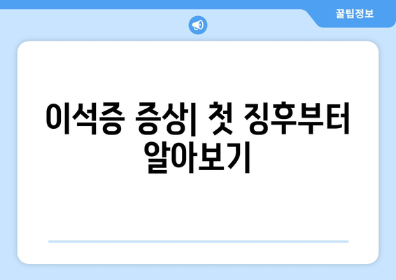 이석증 증상| 첫 징후부터 알아보기