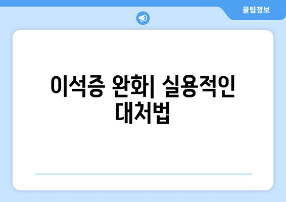 이석증 완화| 실용적인 대처법