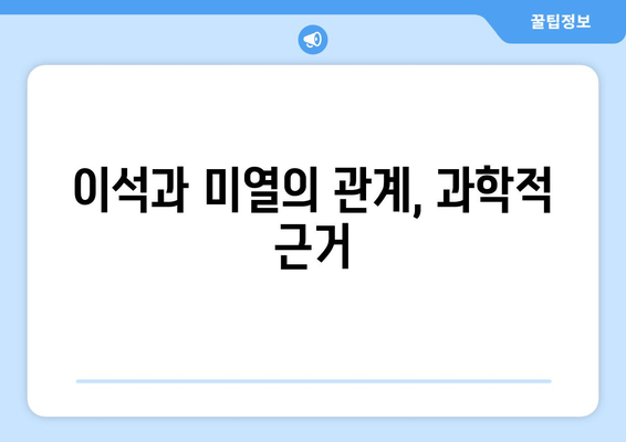 이석과 미열의 관계, 과학적 근거