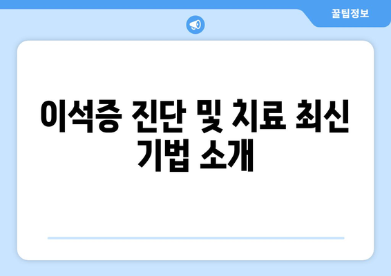 이석증 진단 및 치료 최신 기법 소개