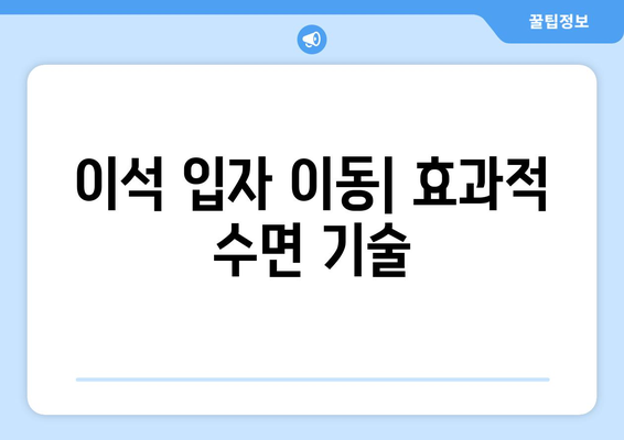 이석 입자 이동| 효과적 수면 기술