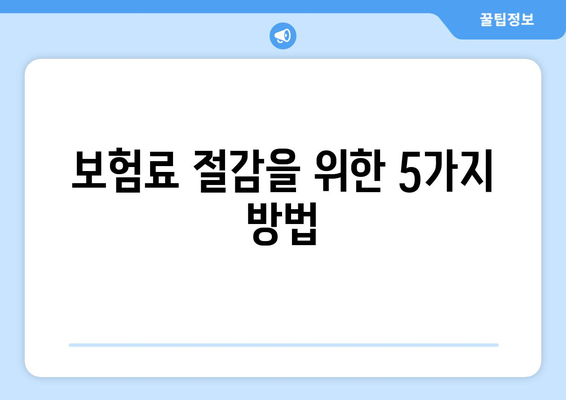 보험료 절감을 위한 5가지 방법
