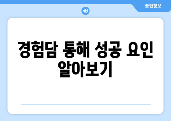 경험담 통해 성공 요인 알아보기