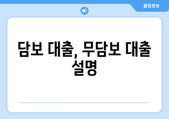 담보 대출, 무담보 대출 설명