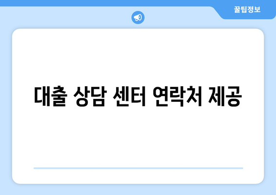 대출 상담 센터 연락처 제공