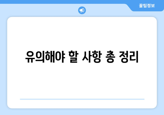 유의해야 할 사항 총 정리
